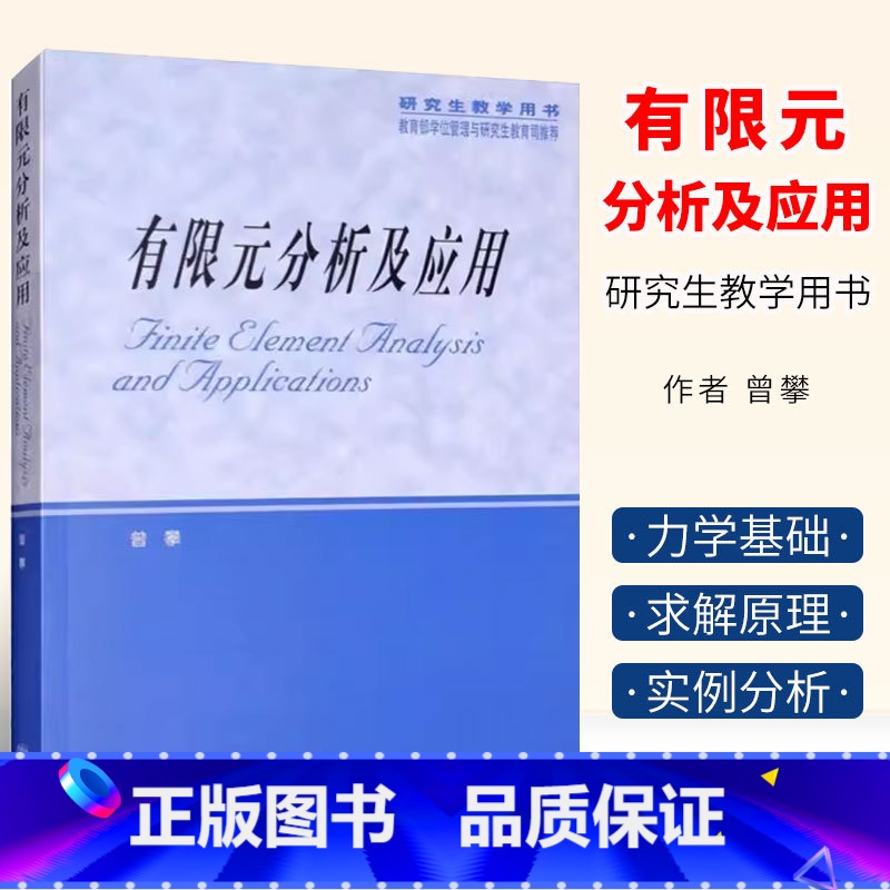 有限元分析及应用 [正版]有限元分析及应用 曾攀 机械力学土木水利航空航天专业用书