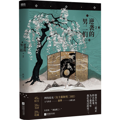 醉染图书逆袭的男二们.2/扶华(飞机盒版)240110802