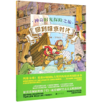 音像回到维京时代(精)/时光探险之旅琳达*贝利