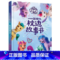 小马宝莉新世代:枕边故事书 [正版]童书 小马宝莉新世代枕边故事书 儿童绘本故事书3-8岁 出版有限公司