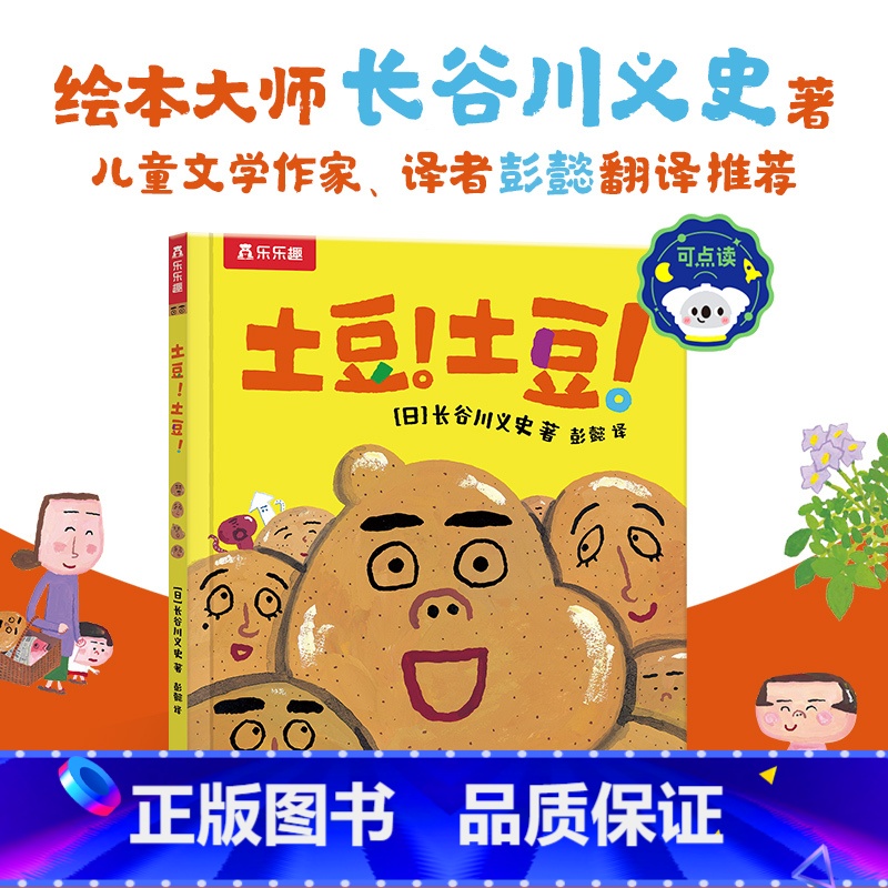[正版] 精装绘本土豆!土豆!-点读版 暖心绘本1-2-3岁低幼儿童早教书可点读