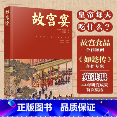 [正版]故宫宴 打开故宫六百600年 故宫博物院皇帝故事皇家御食年夜饭中国传统饮食故宫文化美食历史书籍