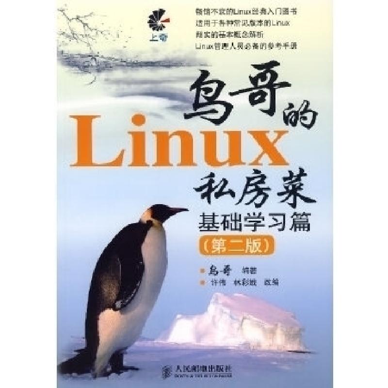正版新书]鸟哥的Linux私房菜基础学习篇(第二版)鸟哥97871151622