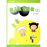 [M]幼儿益智围棋(上)-9787543636989