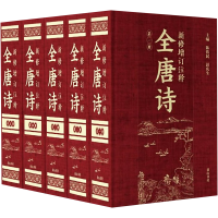 醉染图书新修增订注释全唐诗9787546177755
