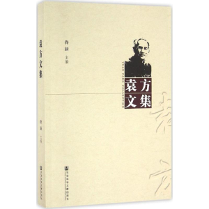 [M]袁方文集-9787509789483