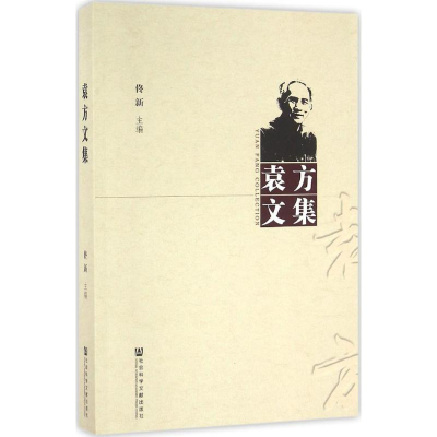 [M]袁方文集-9787509789483