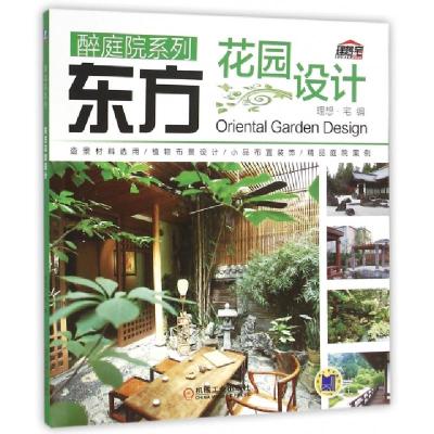 正版新书]东方花园设计/醉庭院系列理想·宅9787111510505