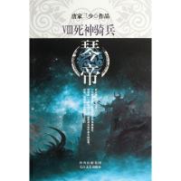 正版新书]琴帝(Ⅷ死神骑兵)唐家三少9787551301534