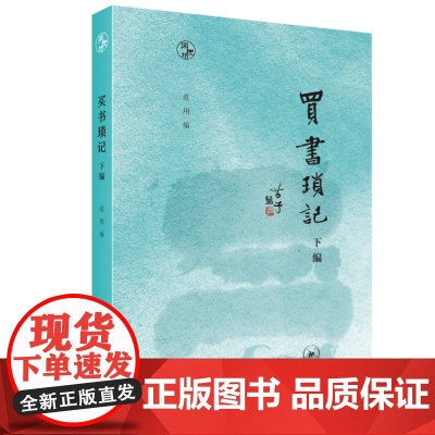 闲趣坊·买书琐记 下编 范用 生活读书新知三联书店 正版书籍