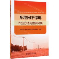 [N]配电网不停电作业方法与案例分析-9787519831998