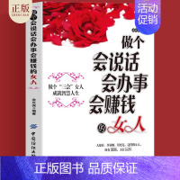 [正版]女人励志书籍 女性书籍 做个会说话会办事会赚钱的女人 青春成功励志书籍做人做事社交礼仪说话口才幽默沟通技巧女性投