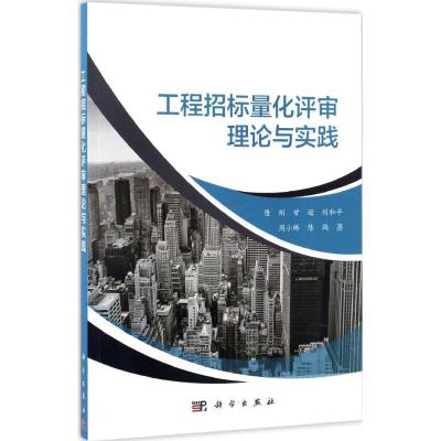 工程招标量化评审理论与实践