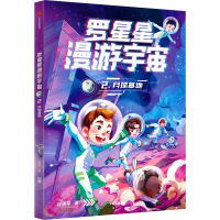 正版新书]罗星星漫游宇宙:2.月球基地谷清平 著9787521765670