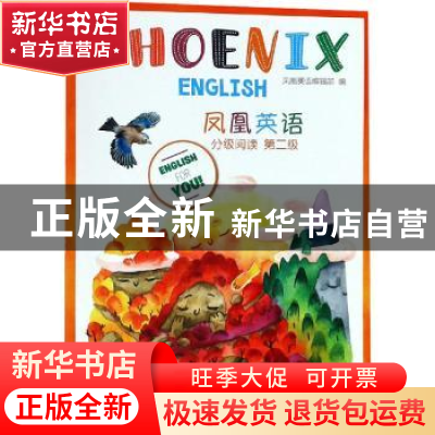 正版 PHOENIX ENGLISH凤凰英语分级阅读:第1辑:第二级 凤凰英语编