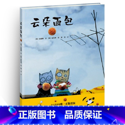 [正版]儿童书籍云朵面包精装绘本 0-3-6岁儿童故事图画本 宝宝亲子早教彩图读物 中文简体 幼儿启蒙认知连环画接力