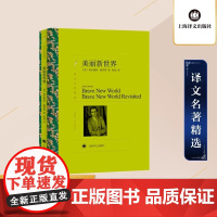 [正版]美丽新世界 奥尔德斯赫胥黎著 译文精选名著 名家名译丛书学生课外阅读 现当代文学世界名著外国小说书籍 译文出版社