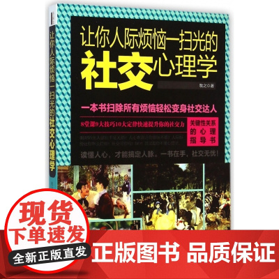 让你人际烦恼一扫光的社交心理学