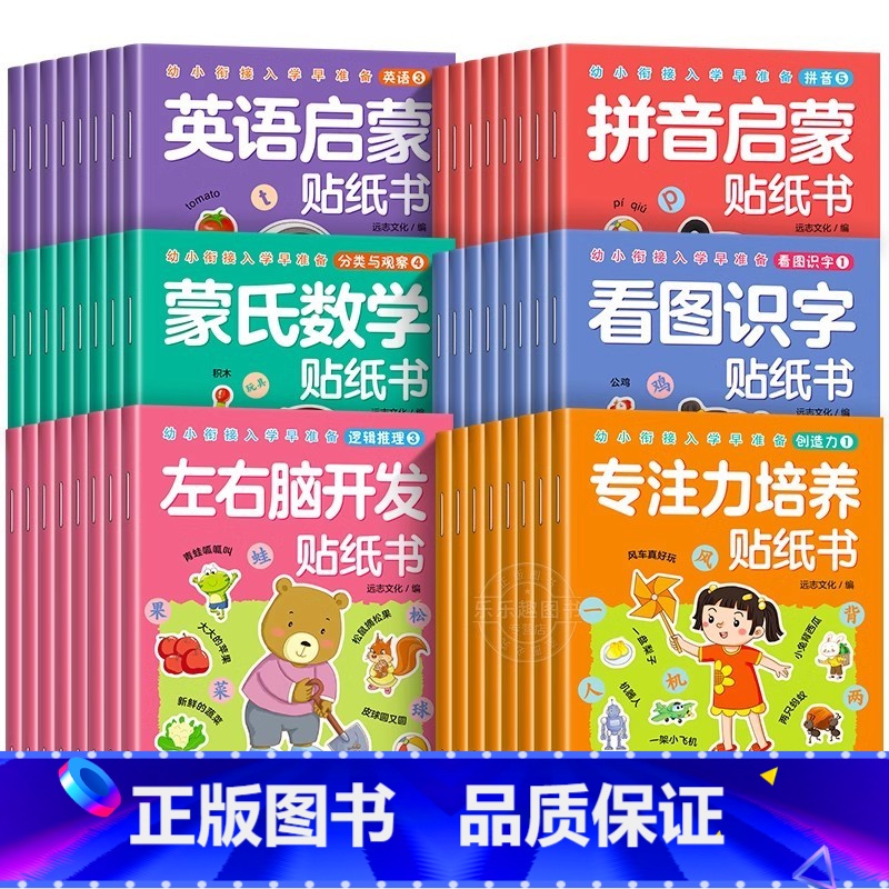 [全48册]幼小衔接入学启蒙贴纸书 [正版]拼音贴纸书全套8册 拼音拼读训练 幼儿学汉语拼音字母贴贴画2-3到6岁4岁儿