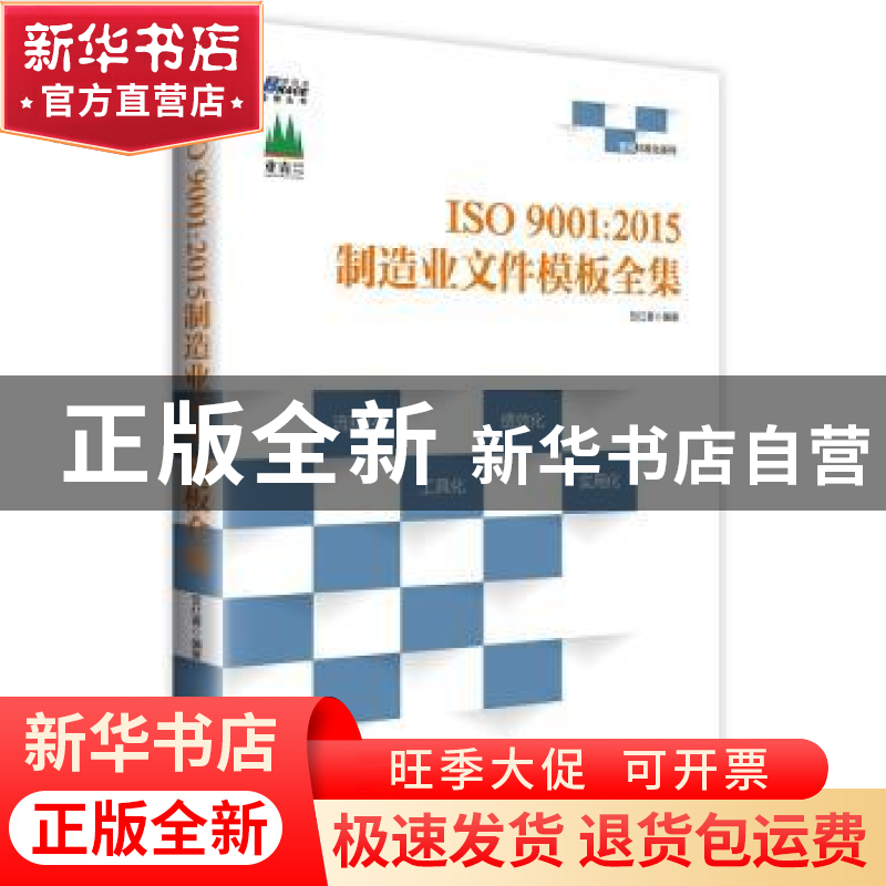 正版 ISO 9001:2015制造业文件模板全集 贺红喜 天津人民出版社 9