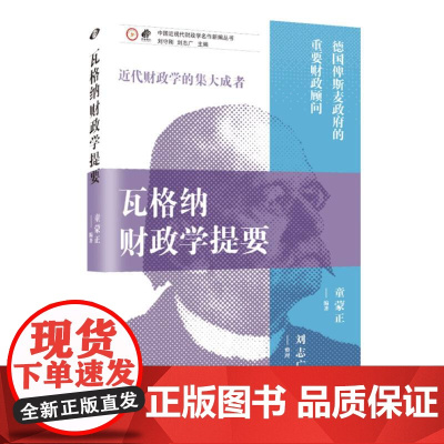 瓦格纳财政学提要