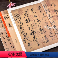 [正版]历代名家书法珍品 怀素书法集 自叙帖大草小草千字文论书帖草书毛笔字 成人书法临帖书法爱好者鉴赏毛笔字帖