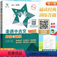 [全3册]阅读与训练+强化训练120篇+必背经典文言文 小学通用 [正版]交大之星走进小古文阅读与训练供小学生小学文言文
