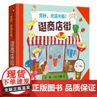 逛商店街绘本信谊正版宝宝故事书3-4-5-6岁幼儿启蒙早教认知读物幼儿园绘本阅读课外阅读书儿童获奖漫画 画书0-2岁幼儿