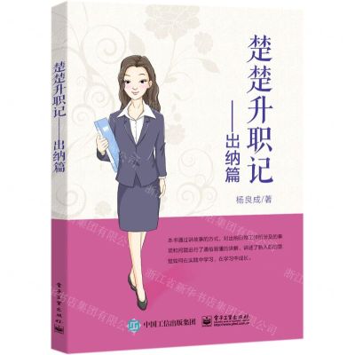 [N]楚楚升职记--出纳篇-9787121409950