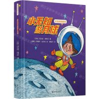 [N]小无知游月球(精)/小无知历险记-9787544786416