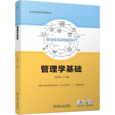 正版新书]管理学基础冯其河9787111756088