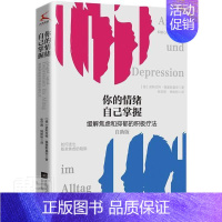 [正版]你的情绪自己掌握:如何走出贩卖焦虑的陷阱诺斯拉特·佩塞斯基安普通大众情绪自我控制通俗读物社会科学书籍
