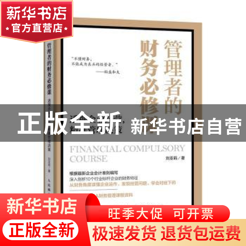 正版 管理者的财务必修课 透视企业经营 精准管理决策 刘亚莉 人