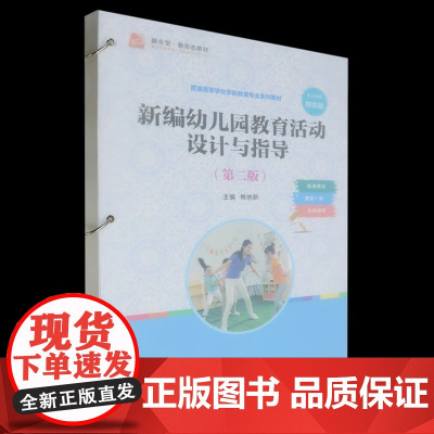 新编幼儿园教育活动设计与指导(第二版)梅纳新 复旦大学出版社 9787309174021