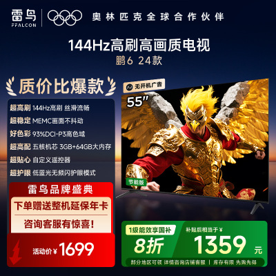 雷鸟 鹏6 24款 55英寸 4K超薄全面屏 远场语音 3+64GB 智能液晶平板游戏教育电视机55S375C-JN