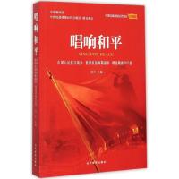 正版新书]唱响和平:中国人民抗日战争 世界反法西斯战争精选歌