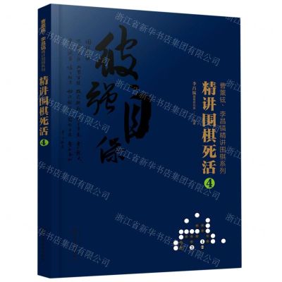 [N]精讲围棋死活(4)/曹薰铉李昌镐精讲围棋系列-9787122374943