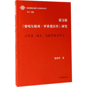 [M]蒙文版《察哈尔格西·罗桑楚臣传》研究-9787532583430