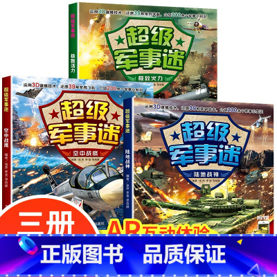 超级军事迷系列(全3册) [正版]超级军事迷系列 中国儿童军事百科全书少儿读物坦克武器枪械科普书籍适合6-12-10岁男