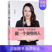 [正版]你是“不好意思”:做一个强势的人李婉卿 励志与成功书籍
