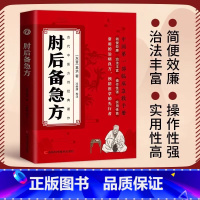 肘后备急方 [正版]肘后备急方白话文葛洪全书冯继康全本校注与研究古代急救方剂书中国临床急救手册中医书籍大全葛仙翁后背疾方