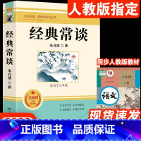 经典常谈 [正版]经典常谈朱自清 原版原著无删减八年级下册课外书阅读完整版 初二8下阅读书籍语文人教版配套阅读 书籍