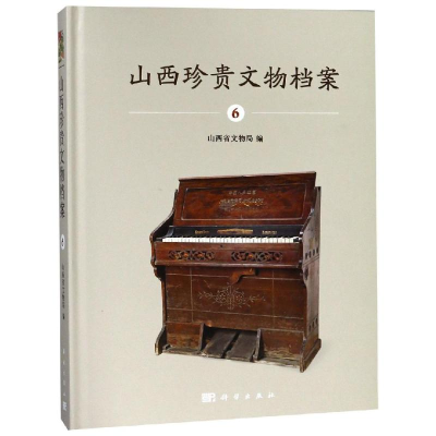 醉染图书山西珍贵文物档案(6)9787030587626