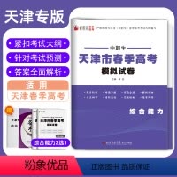 天津市春季高考模拟试卷·综合能力 高中通用 [正版]2024版天津市春季高考模拟试卷中职生综合能力素质考点归纳总结巩固练