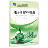 正版新书]电子商务客户服务(财政部规划中等职业学校财经商贸类