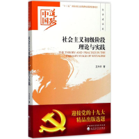 音像社会主义初级阶段理论与实践卫兴华 著