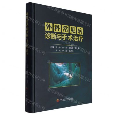 [N]外科常见病诊断与手术治疗(精)-9787571917999