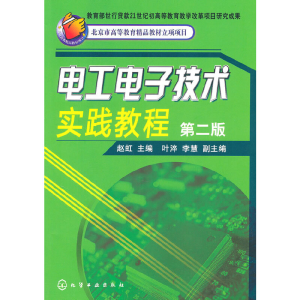 醉染图书工电技术实践教程(赵虹)(二版)9787122104229