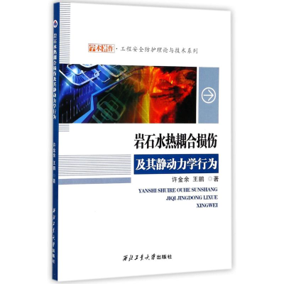 醉染图书岩石水热耦合损伤及其静动力学行为9787561257074