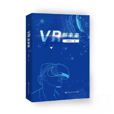 正版新书]VR新未来周锡冰 著9787300256627